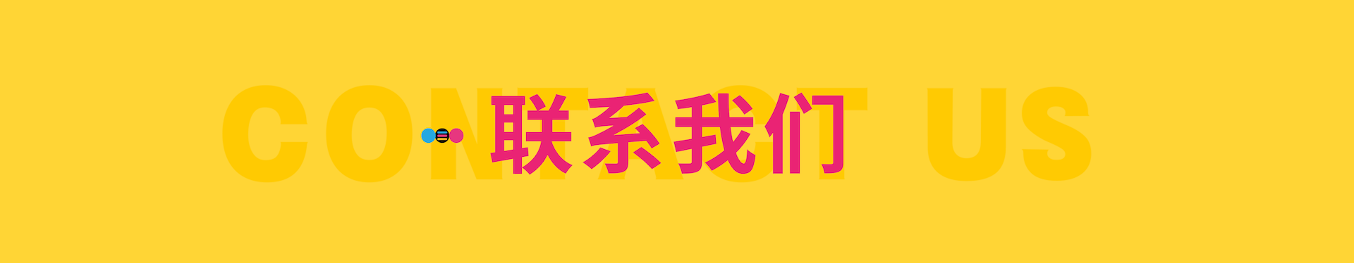 联系我们