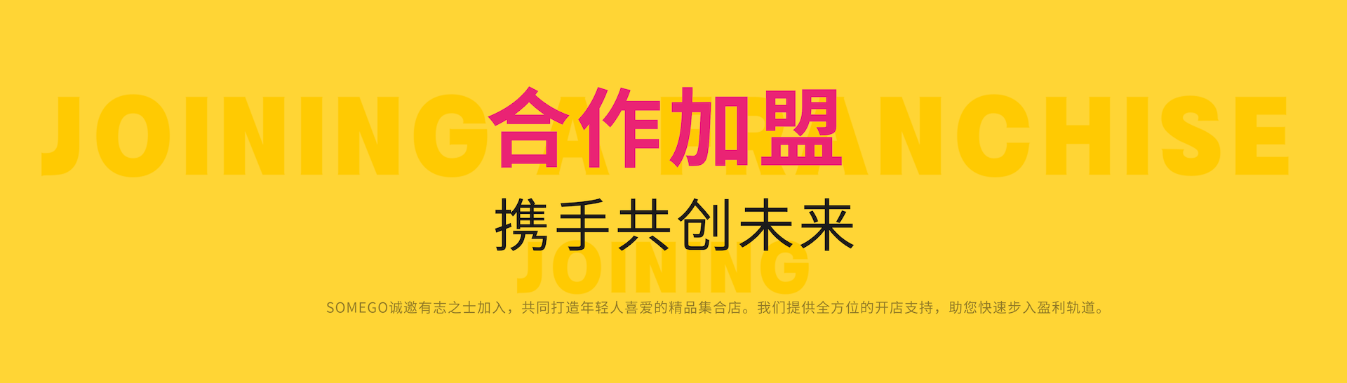 加盟合作